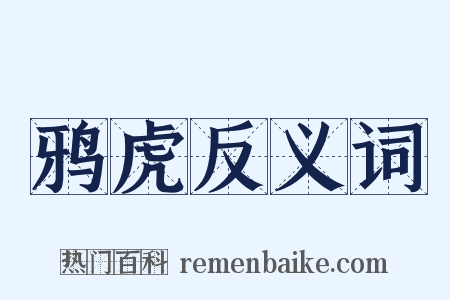 鸦虎反义词是什么意思的图片